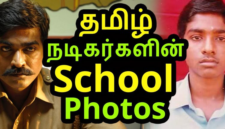 Tamil Actor and Actress School Photos | Tamil Cinema News | Kollywood News | Tamil Cinema Seithigal