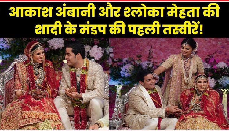 Akash Ambani Shloka Mehta Wedding Photos, Videos: Mukesh Ambani, Isha Ambani on Mandap, First Look