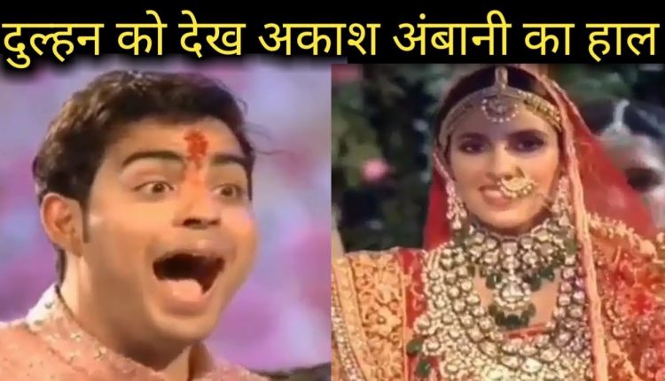 Akash ambani and Shloka Mehta wedding video groom reaction on seeing his bride