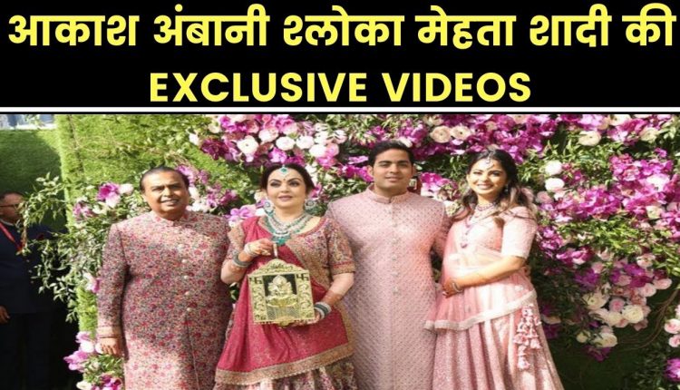 Akash Ambani Shloka Mehta Wedding LIVE Update: Exclusive Photos, Videos, Guest List, Ceremony, Dress
