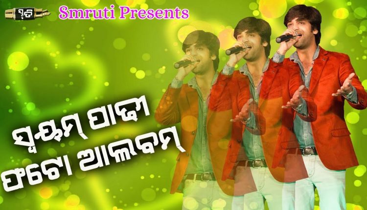 Swayam Padhi | Odia Singer Family Photo Album | Smruti