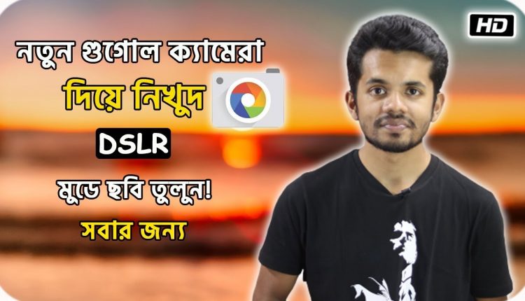 Take DSLR Quality Photo With Google Camera 2019 (All Android Version)!