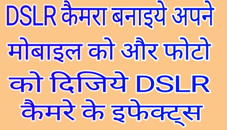 How to click photos like dslr camera, apne photo ko dijiye dslr effects