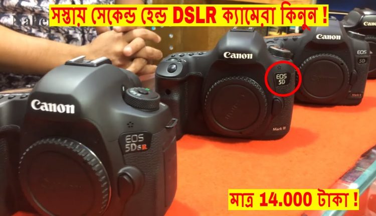 Biggest Second Hand DSLR Shop In Bangladesh | Buy 2nd Hand DSLR Cheap Price In Dhaka 2018