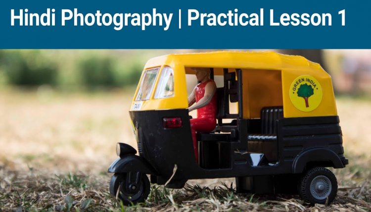 Hindi Photography | Canon 1300D | Understanding Auto Mode in DSLR | Practical Lesson 1