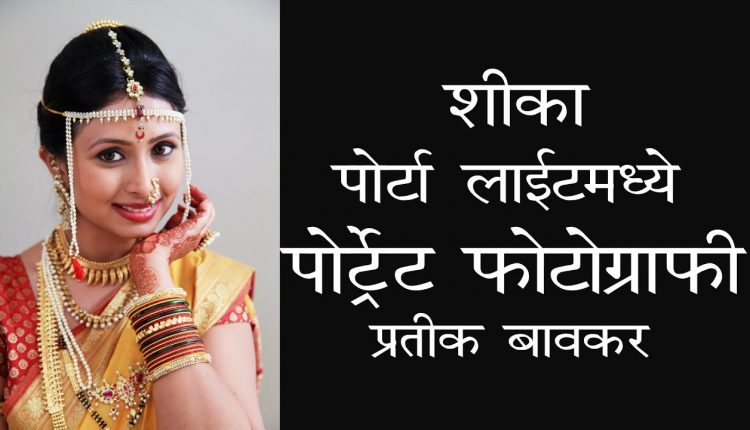 Indian wedding portrait photography turorial | poses for bride | Marathi | Ep 15 | Prateek Bawkar