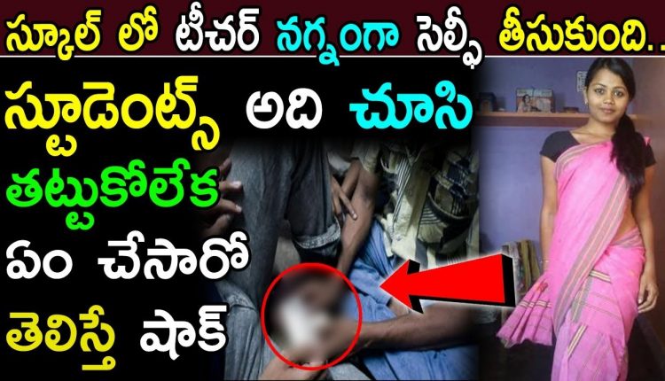 School teacher Photo Leaked her Boy friend || JILEBI