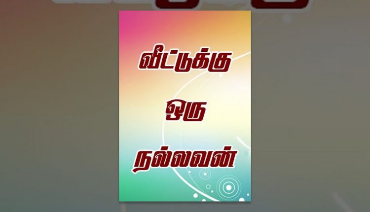 Veetukku Oru Nallavan