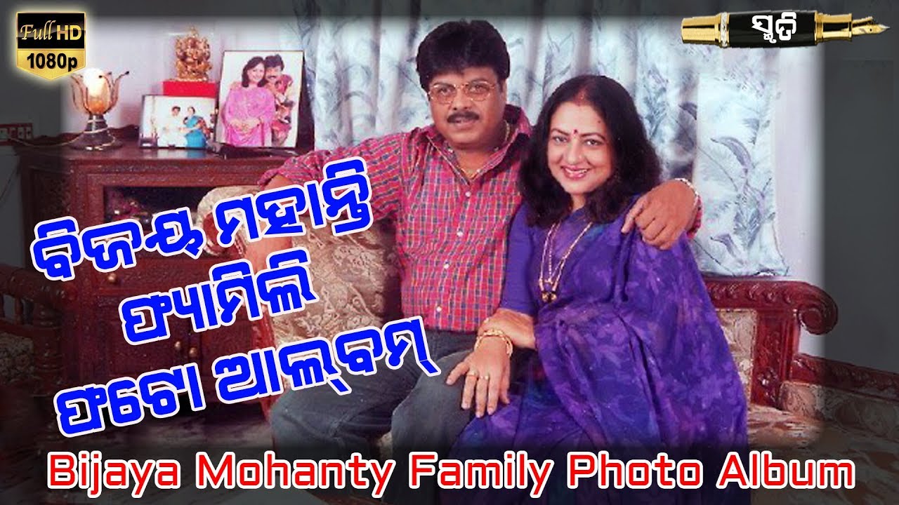 Bijay Mohanty | Odia Actor | Family Photo Album | Smruti