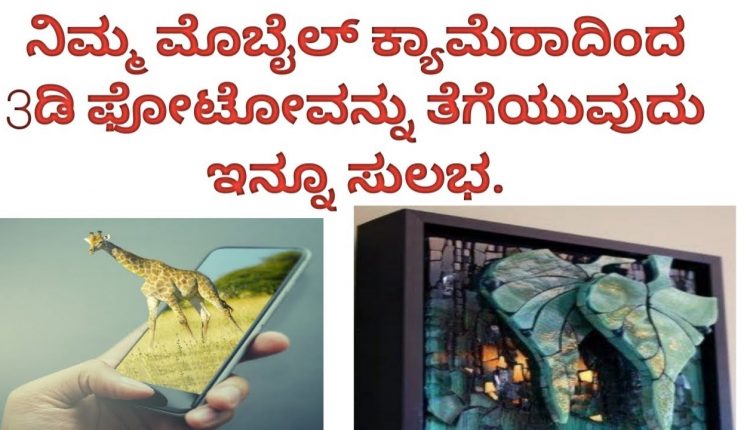 How to Take 3D Photo From Mobile Camera in Kannada