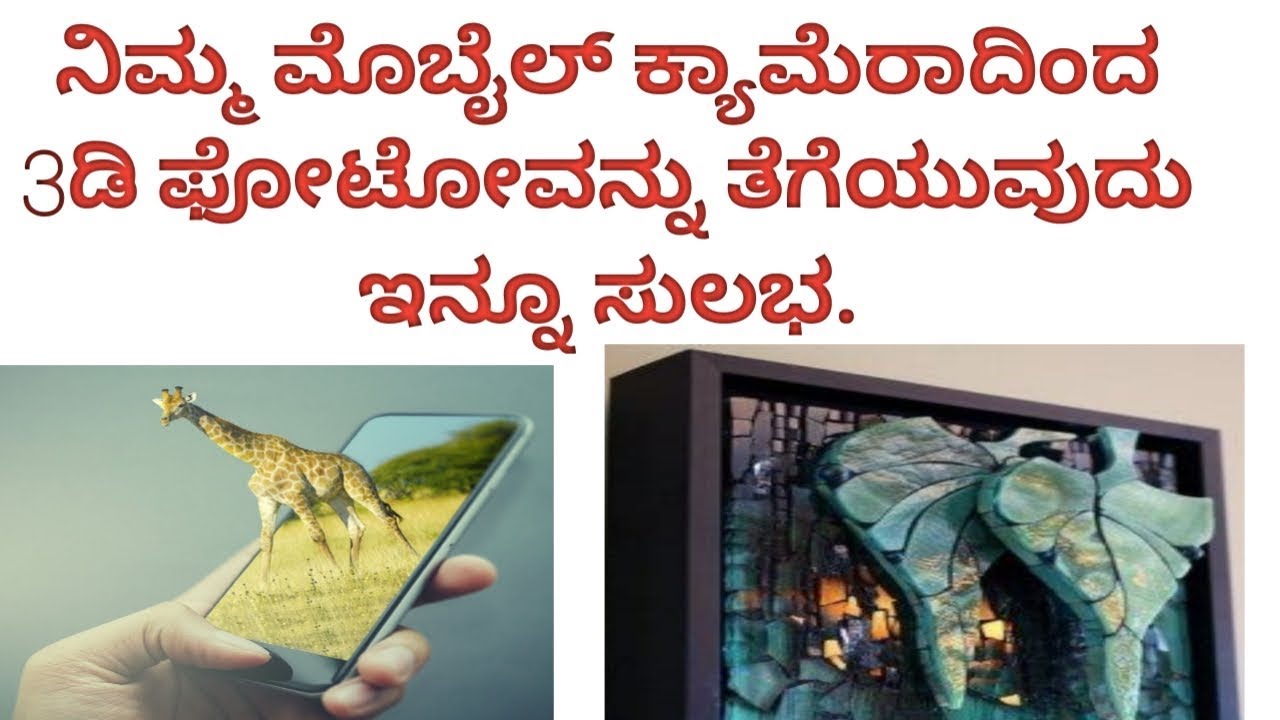How to Take 3D Photo From Mobile Camera in Kannada