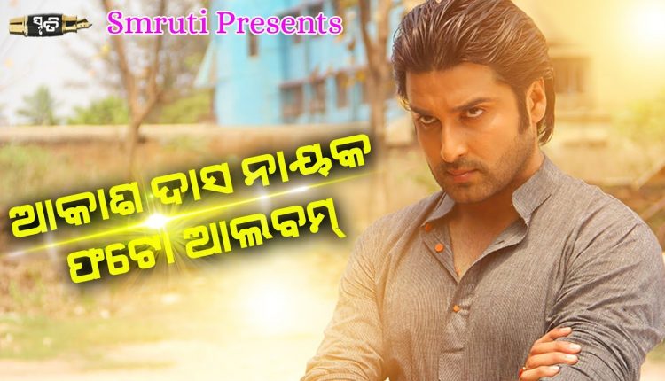 Akash Das Nayak | Ollywood Celebrity |  Family Photo Album |  Smruti