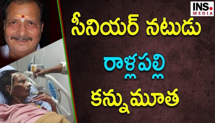 Senior Actor Rallapalli Narasimha Rao PassedAway | Rallapalli RIP || INSMEDIA